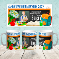 Кружка "Выпускник 016"