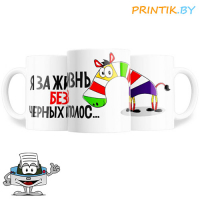 Кружка "Жизнь без чёрных полос"