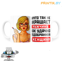 Кружка "Украшает мужчину"
