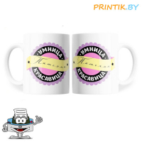 Кружка "Умница, красавица"