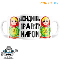 Кружка "Блондинки правят миром"