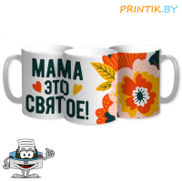 Кружка "Мама это - СВЯТОЕ"