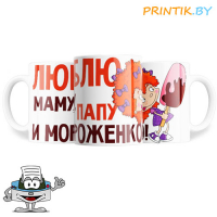 Кружка "Люблю папа, маму и мороженко"