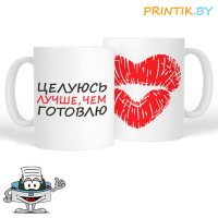 Кружка "Целуюсь лучше, чем готовлю"