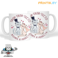 Кружка "Тили-тили тесто"