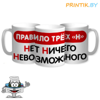 Кружка "Правило трёх Н"
