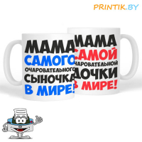 Кружка "Мама самого (-ой)"