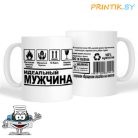 Кружка "Идеальный мужчина"