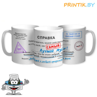 Кружка "Справка мужу"