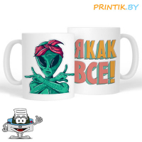 Кружка "Я как все"