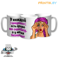 Кружка "Право на ошибку"