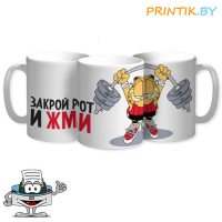 Кружка "Закрой рот и жми"