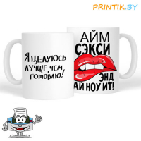 Кружка "Айм сэкси"