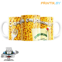 Кружка "С Днём студента!"