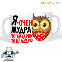 Кружка "Я очень мудра"