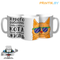 Кружка "Я много работаю"