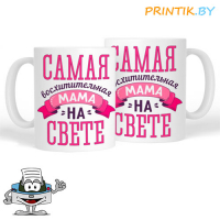Кружка "Самая восхитительная мама"