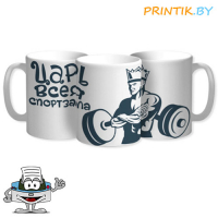 Кружка "Царь всея спортзала"