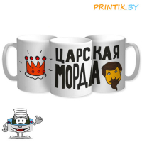 Кружка "Царская морда"