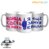 Кружка "Конца света не будет"