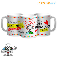 Кружка "Самый любимый человек"