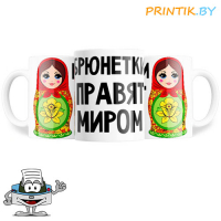 Кружка "Брюнетка правят миром"