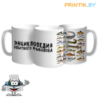 Кружка "Энциклопедия рыболова"