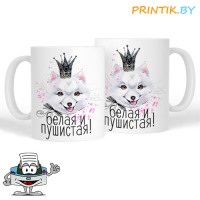Кружка "Белая и пушистая"