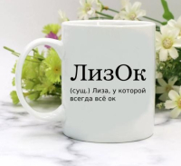 Кружка для Елизаветы