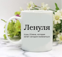 Кружка для Елены