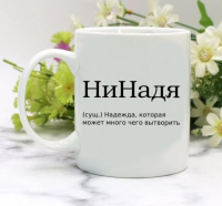 Кружка для Надежды