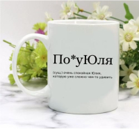 Кружка для Юлии