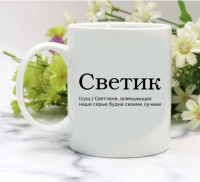 Кружка для Светланы