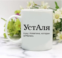 Кружка для Алефтины