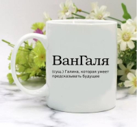 Кружка для Галины