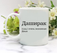 Кружка для Дарьи