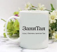Кружка для Таи