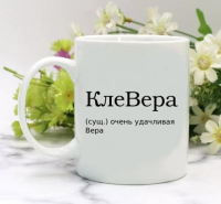 Кружка для Веры