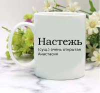 Кружка для Анастасии