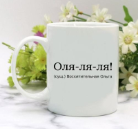 Кружка для Ольги