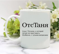 Кружка для Татьяны