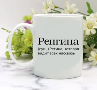 Кружка для Регины