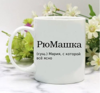 Кружка для Марии