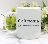 Кружка для Оксаны