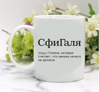 Кружка для Галины