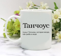 Кружка для Татьяны