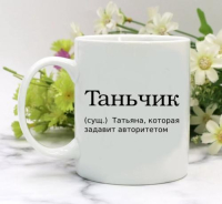 Кружка для Татьяны