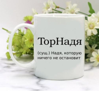 Кружка для Надежды