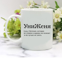 Кружка для Евгении