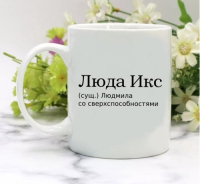 Кружка для Людмилы